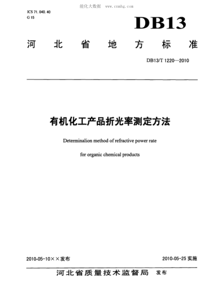 DB13/T 1220-2010 有机化工产品折光率测定方法 Determinalion method of refractive power rate for organic chemical products