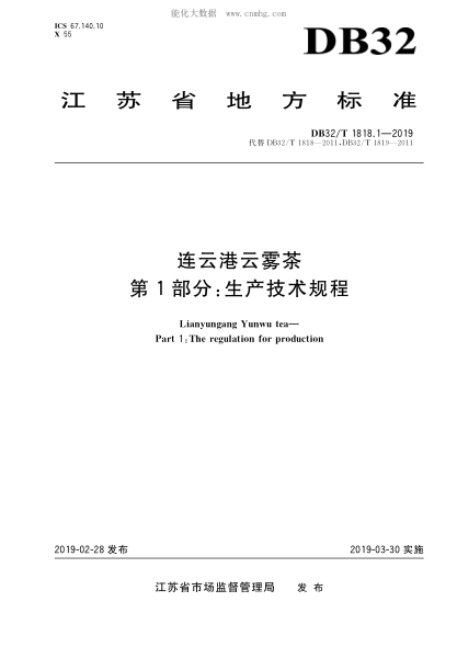 DB32/T 1818.1-2019 连云港云雾茶 第1部分 生产技术规程 Lianyungang Yunwu tea&mdash;Paty 1:The regulation for production