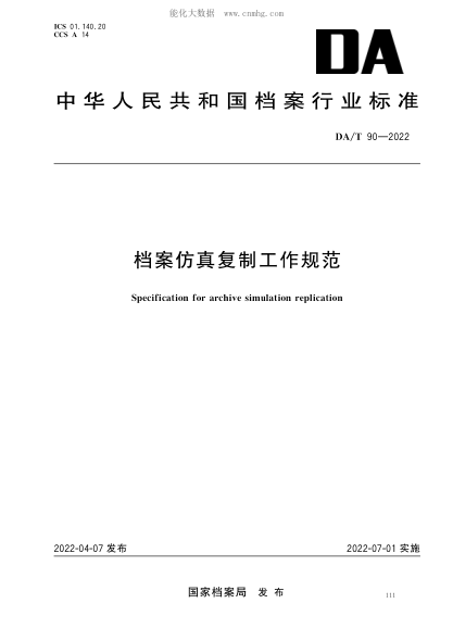 DA/T 90-2022 档案仿真复制工作规范 Secification for archive simulation relication&nbsp;