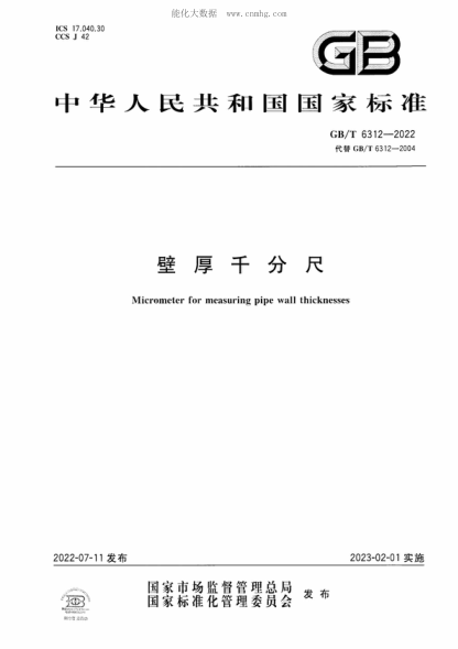GB/T 6312-2022 壁厚千分尺 Micrometer for measuring pipe wall thicknesses