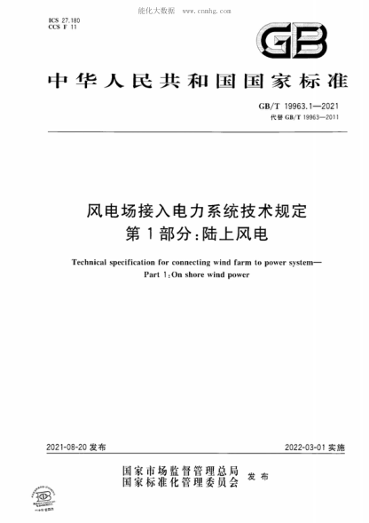 GB/T 19963.1-2021 风电场接入电力系统技术规定&nbsp; 第1部分：陆上风电 Technical specification for connecting wind farm to power system&mdash;Part 1 : On shore wind power