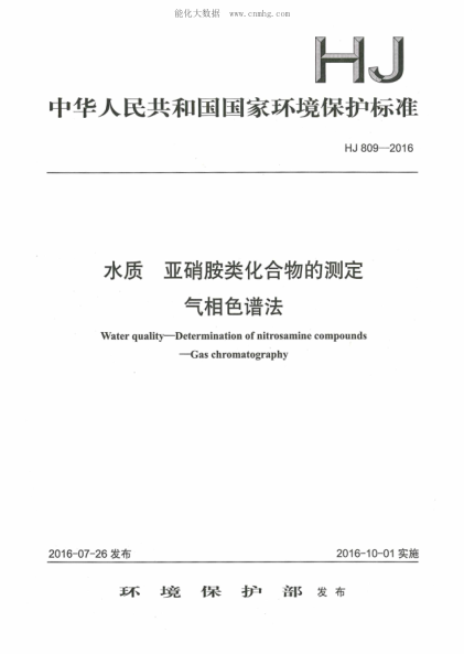 HJ 809-2016 水质 亚硝胺类化合物的测定 气相色谱法 Water qualityr--Determination of nitrosamine compounds--Gas chromatography