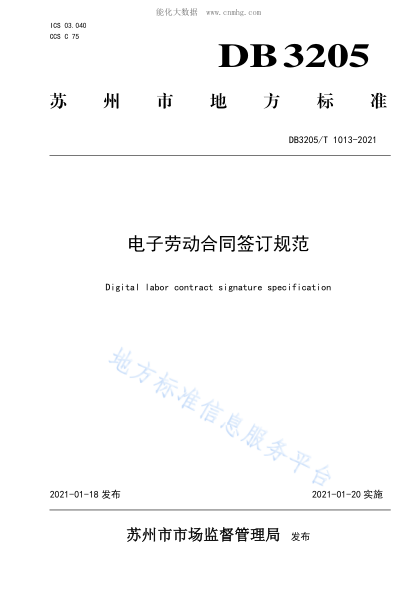 DB3205/T 1013-2021 电子劳动合同签订规范 Digital labor contract signature specification