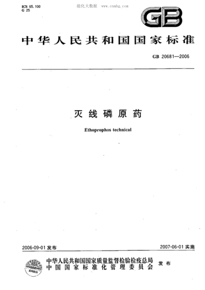 GB 20681-2006 灭线磷原药 Ethoprophos technical