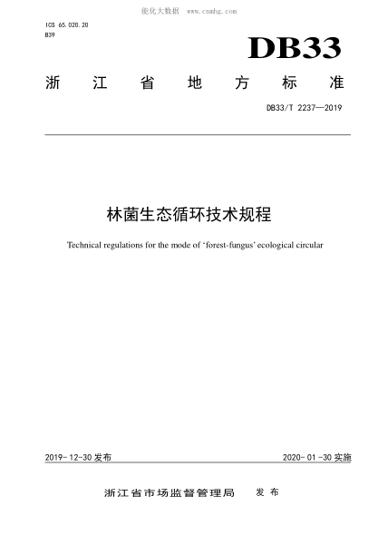 DB33/T 2237-2019 林菌生态循环技术规程 Technical regulations for the mode of &lsquo;forest-fungus&rsquo; ecological circular