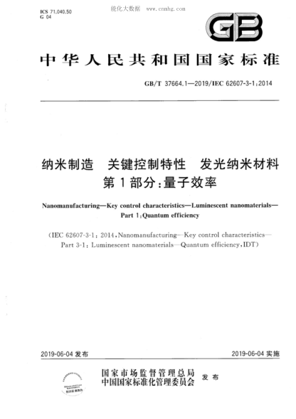 GB/T 37664.1-2019 纳米制造 关键控制特性 发光纳米材料 第1部分：量子效率 Nanomanufacturing-Key control characteristics-Luminescent nanomaterials- Part 1 :Quantum efficiency &nbsp;