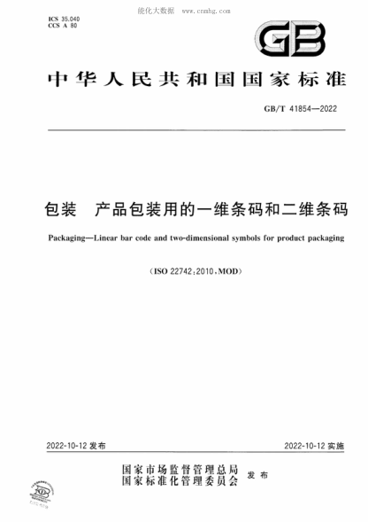 GB/T 41854-2022包装 产品包装用的一维条码和二维条码Packaging-Linear bar code and two-dimensional symbols for product packaging&nbsp;