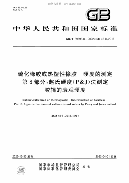 GB/T 39693.8-2022硫化橡胶或热塑性橡胶 硬度的测定 第8部分：赵氏硬度（P&J)法测定胶辊的表观硬度Rubber, vulcanized or thermoplastic-Determination of hardness- Part 8: Apparent hardness of rubber-covered rollers by Pusey and Jones method