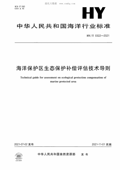 HY/T 0322-2021 海洋保护区生态保护补偿评估技术导则 Technical guide for assessment on ecological protection compensation of marine protected area