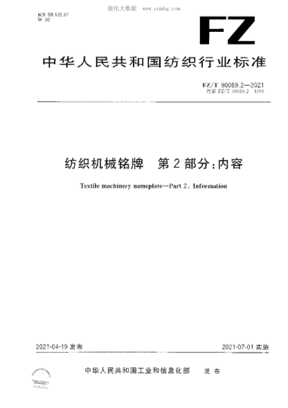 FZ/T 90089.2-2021 纺织机械铭牌 第2部分：内容 Textile machinery nameplate-Part 2: Information
