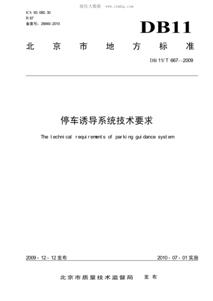 DB11/T 667-2009 停车诱导系统技术要求 The &nbsp;technical requirements of parking guidance system
