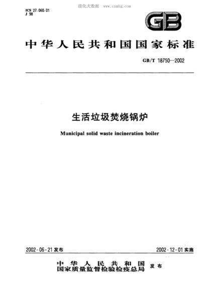 GB/T 18750-2002 生活垃圾焚烧锅炉 Municipal solid waste incineration boiler