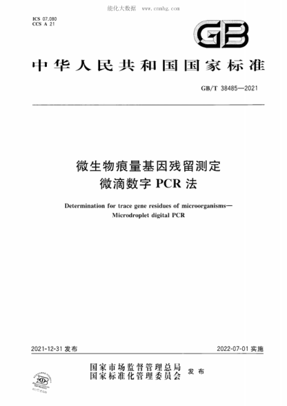 GB/T 38485-2021 微生物痕量基因残留测定 微滴数字PCR法 Determination for trace gene residues of microorganisms- Microdroplet digital PCR