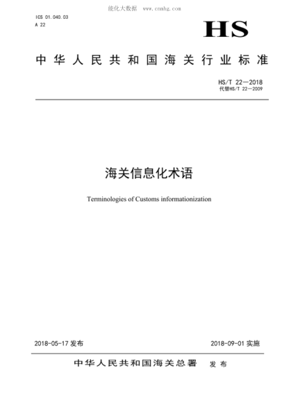 HS/T 22-2018 海关信息化术语 Terminologies of Customs informationization