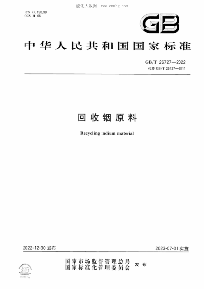 GB/T 26727-2022 回收铟原料 Recycling indium material