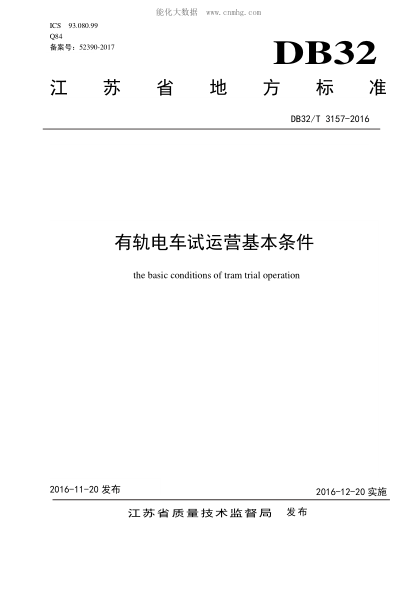 DB32/T 3157-2016 有轨电车试运营基本条件 the basic conditions of tram trial operation