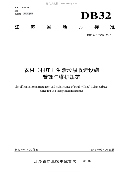 DB32/T 2932-2016 农村（村庄）生活垃圾收运设施管理与维护规范 Specification for management and maintenance of rural (village) living garbage collection and transportation facilities