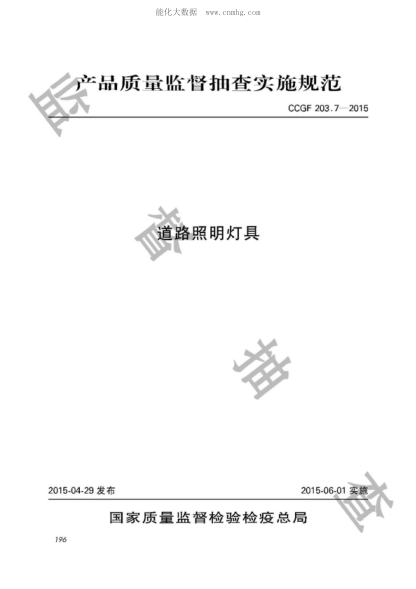 CCGF 203.7-2015 道路照明灯具