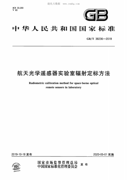 GB/T 38236-2019 航天光学遥感器实验室辐射定标方法 Radiometric calibration method for space-borne optical remote sensors in laboratory