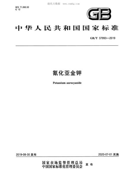 GB/T 37993-2019 氰化亚金钾 Potassium aurocyan
