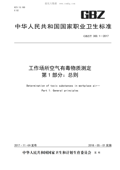 GBZ/T 300.1-2017 工作场所空气有毒物质测定 第1部分:总则 Determination of toxic substances in workplace air--Part 1:General principles