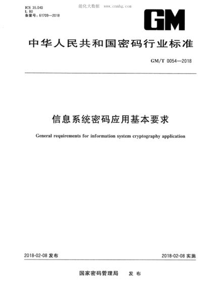 GM/T 0054-2018 信息系统密码应用基本要求 General requirements for information system cryptography application