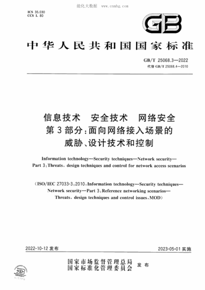 GB/T 25068.3-2022 信息技术 安全技术 网络安全 第3部分：面向网络接入场景的威胁、设计技术和控制 Information technology-Security techniques-Network security- Part 3:Threats, design techniques and control for network access scenarios