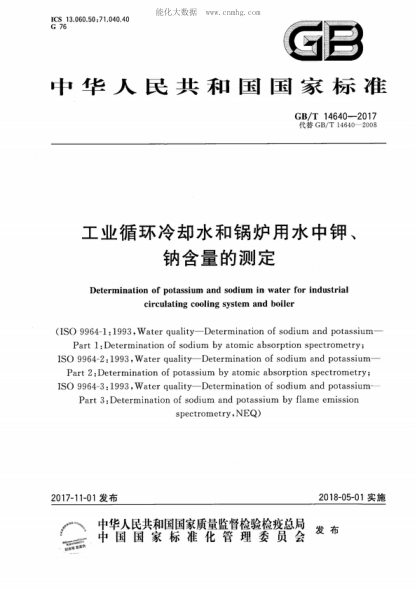 GB/T 14640-2017 工业循环冷却水和锅炉用水中钾、钠含量的测定 Determination of potassium and sodium in water for industrial circulating cooling system and boiler