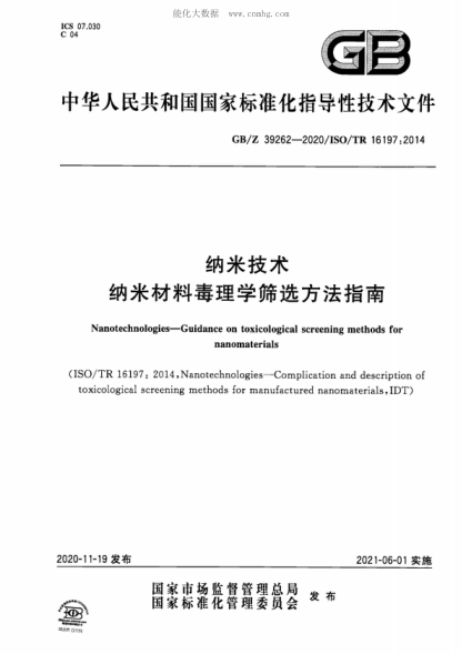 GB/Z 39262-2020 纳米技术 纳米材料毒理学筛选方法指南 Nanotechnologies-Guidance on toxicological screening methods for nanomaterials&nbsp;