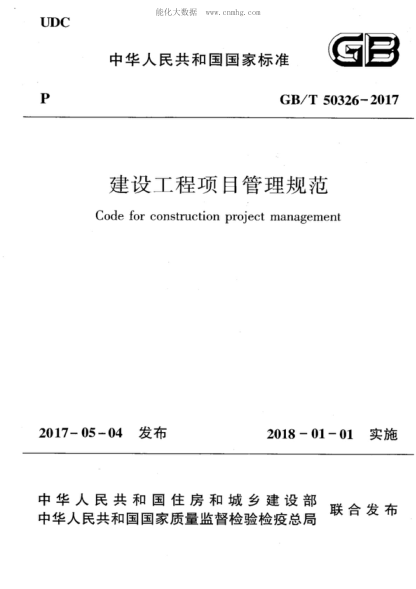 GB/T 50326-2017建设工程项目管理规范Code for construction project management