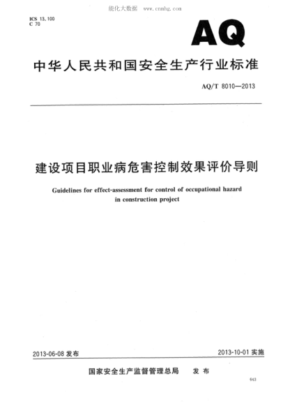 AQ/T 8010-2013 建设项目职业病危害控制效果评价导则 Guidelines for effect-assessment for control of occupational hazard in construction project