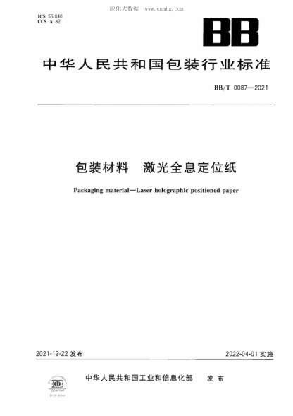BB/T 0087-2021 包装材料 激光全息定位纸 Packaging material-Laser holographic positioned paper