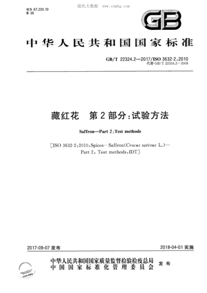 GB/T 22324.2-2017 藏红花 第2部分：试验方法 Saffron-Part 2: Test methods&nbsp;
