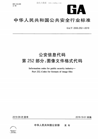GA/T 2000.252-2019 公安信息代码 第252部分：图像文件格式代码 Information codes for public security industry&mdash;Part 252: Codes for formats of image files