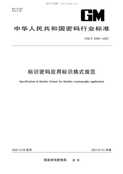 GM/T 0090-2020 标识密码应用标识格式规范 Specification of identity format for identity cryptography application