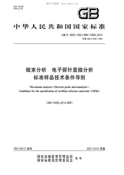 GB/T 4930-2021 微束分析 电子探针显微分析 raybet雷电竞电竞app下载地址样品技术条件导则 Microbeam analysis-Electron probe microanalysis- Guidelines for the specification of certified reference materials (CRMs)&nbsp;&nbsp;