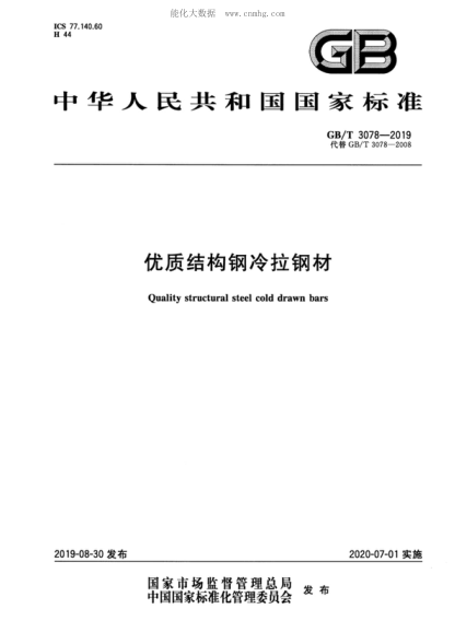 GB/T 3078-2019 优质结构钢冷拉钢材 Quality structural steel cold drawn bars