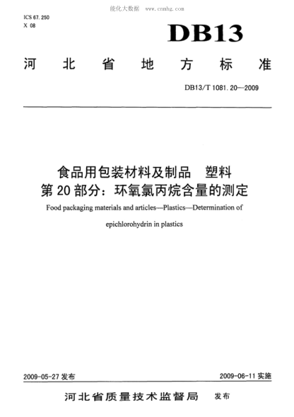 DB13/T 1081.20-2009 食品用包装材料及制品&nbsp; 塑料&nbsp; 第20部分: 环氧氯丙烷含量的测定 Food packaging materials and articles&mdash;Plastics&mdash;Determination of epichlorohydrin in plastics