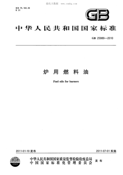 GB 25989-2010 炉用燃料油 Fuel oils for burners