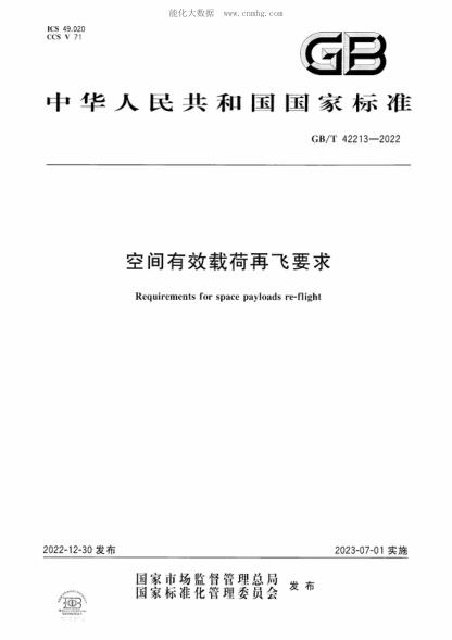 GB/T 42213-2022 空间有效载荷再飞要求 Requirements for space payloads re-flight