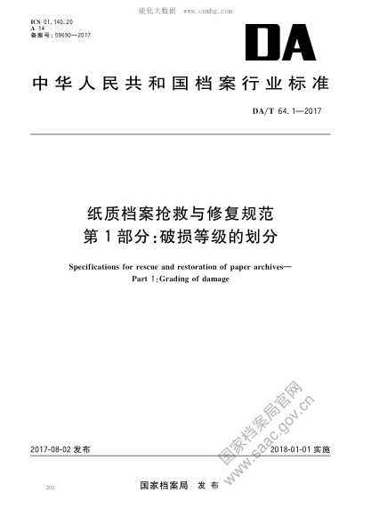DA/T 64.1-2017 纸质档案抢救与修复规范 第1部分：破损等级的划分 Specifications&nbsp; for rescue and restoration of paper&nbsp; archives&mdash;Part 1: Grading of damage