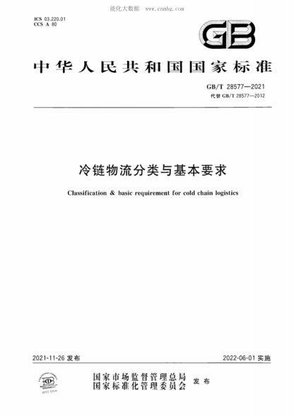 GB/T 28577-2021 冷链物流分类与基本要求 Classification & basic requirement for cold chain logistics