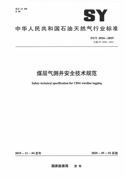 SY/T 6924-2019 煤层气测井安全技术规范 Safety technical specification for CBM wireline logging