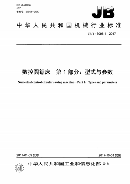 JB/T 13096.1-2017 数控圆锯床 第1部分：型式与参数 Numerical control circular sawing machine-Part 1: Types and parameters