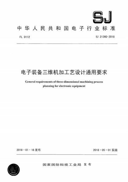 SJ 21360-2018 电子装备三维机加工艺设计通用要求 General requirements of three-dimensional machining process planning for electronic equipment