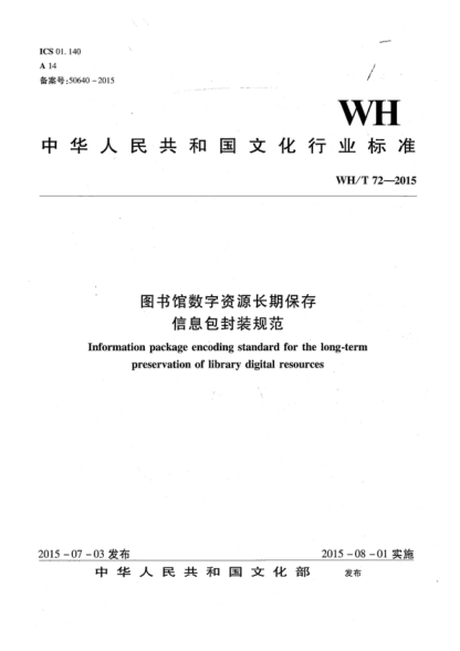 WH/T 72-2015 图书馆数字资源长期保存信息包封装规范 Information package encoding standard for the long-term preservation of library digital resources