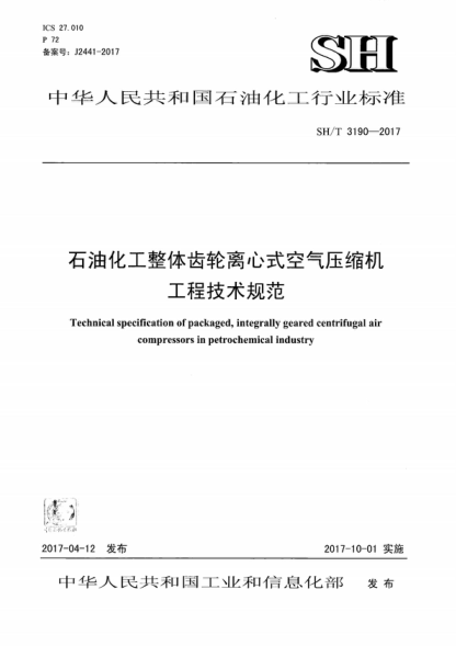 SH/T 3190-2017 雷竞技世界杯手机登录化工整体齿轮离心式空气压缩机工程技术规范 Technical specification of packaged, integrally geared centrifugal air compressors in petrochemical industry
