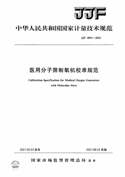 JJF 1891-2021 医用分子筛制氧机校准规范 Calibration Specification for Medical Oxygen Generators with Molecular Sieve