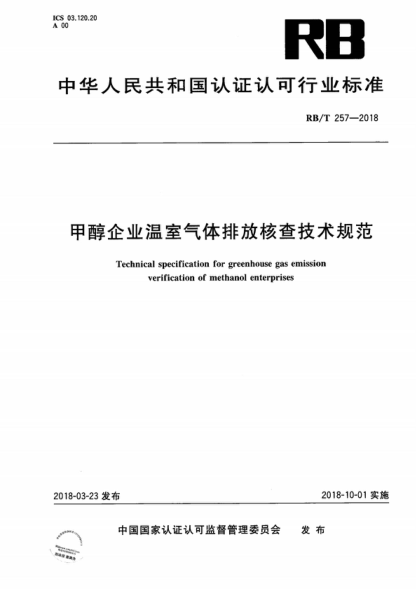 RB/T 257-2018 甲醇企业温室气体排放核查技术规范 Technical specification for greenhouse gas emission verification of methanol enterprises