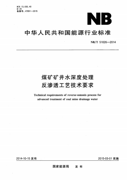 NB/T 51026-2014 煤矿矿井水深度处理 反渗透工艺技术要求 Technical requirements of reverse-osmosis process for advanced treatment of coal mine drainage water